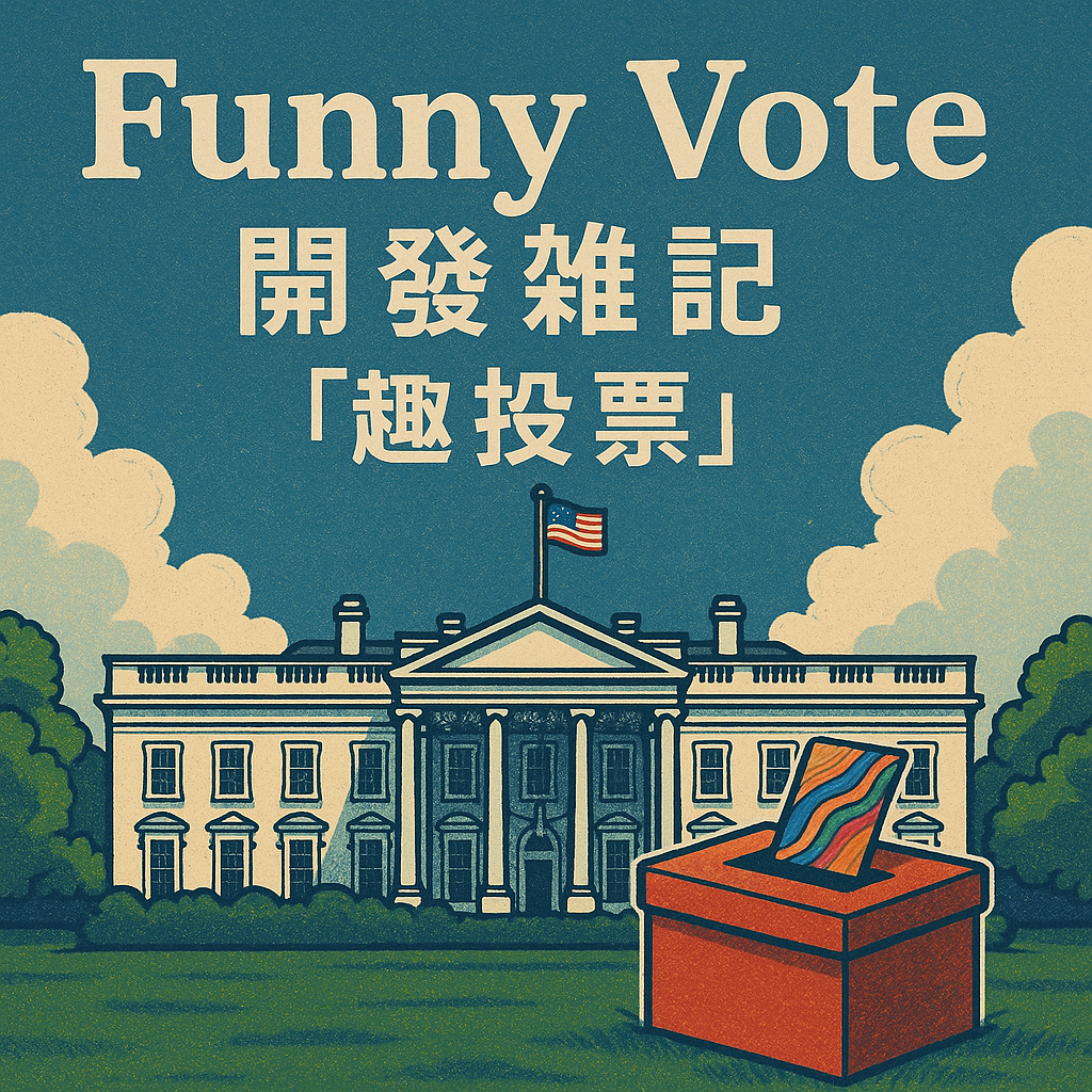 Funny Vote 開發雜記