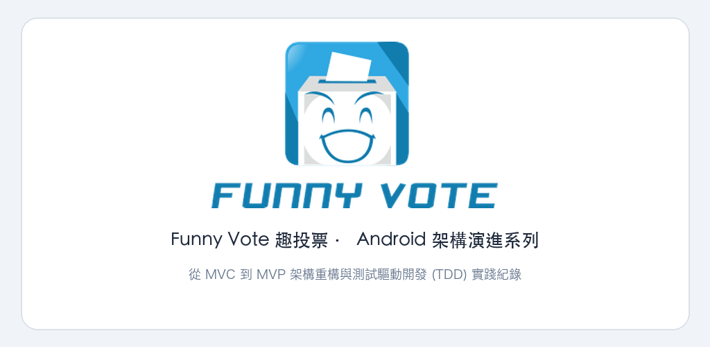 Funny Vote 趣投票 Android 架構演進系列